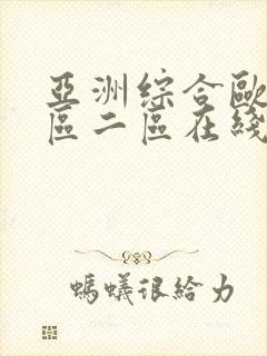 亚洲综合欧美一区二区在线