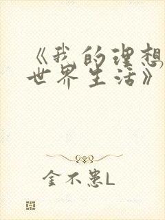 《我的理想的异世界生活》樱花动漫