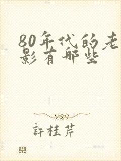 80年代的老电影有哪些