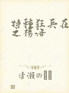 特种狂兵在都市之杨洛
