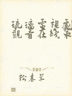 琉璃电视剧免费观看在线策驰