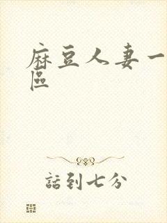 麻豆人妻一区二区