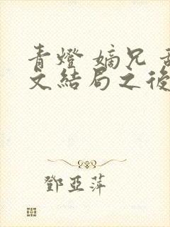 青灯 嫡兄 甜文结局之后