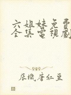 六姐妹免费观看全集电视剧完整版封面