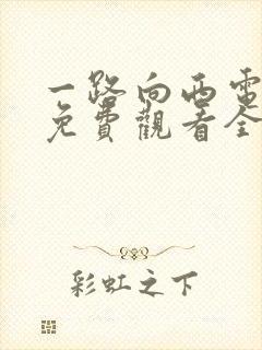 一路向西电视剧免费观看全集完整版高清