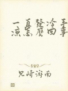 一直发冷手脚冰凉怎么回事封面