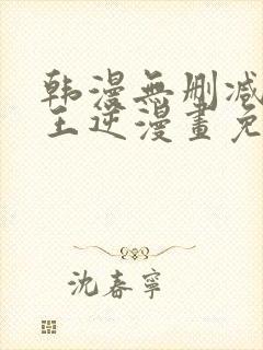 韩漫无删减版魔王逆漫画免费阅读