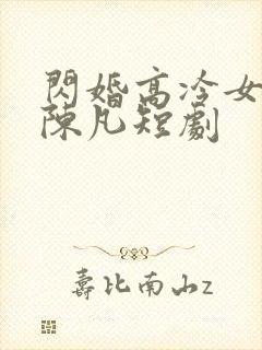 闪婚高冷女总裁陈凡短剧封面