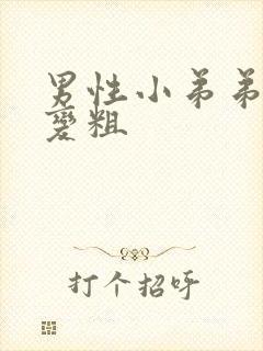 男性小弟弟怎么变粗