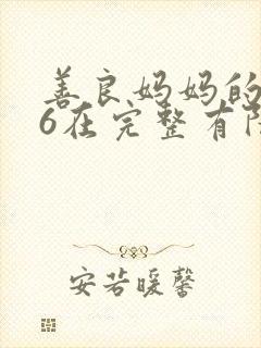 善良妈妈的朋友6在完整有限中字