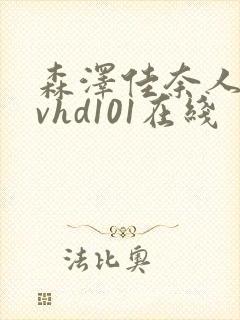 森泽佳奈人妻avhd101在线