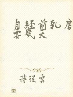 月经前乳房胀痛要几天封面