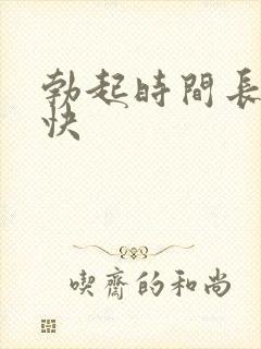 勃起时间长软的快封面