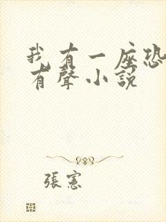 我有一座恐怖屋有声小说封面