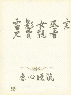 电影女巫完整版免费观看