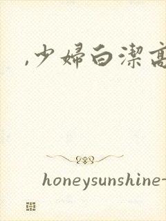 ,少妇白洁高义