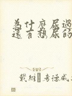 为什么尿过之后还有想尿的感觉封面