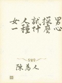 女人试探男人是一种什么心理封面