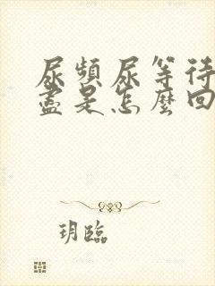 尿频尿等待尿不尽是怎么回事