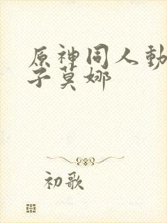 原神同人动画片子莫娜