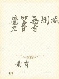 魔咒无删减漫画免费看