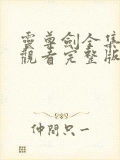 灵尊剑全集免费观看完整版