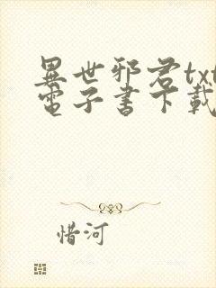 异世邪君txt电子书下载