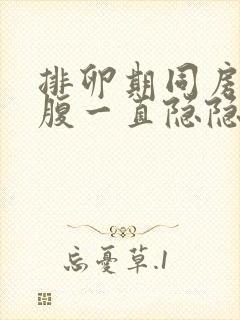 排卵期同房后小腹一直隐隐作痛