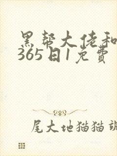 黑帮大佬和我的365日1免费