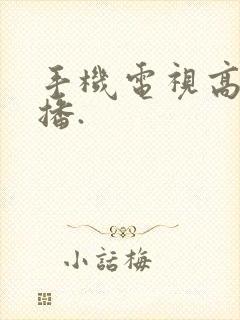 手机电视高清直播.封面