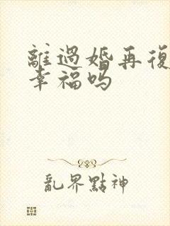 离过婚再复婚会幸福吗