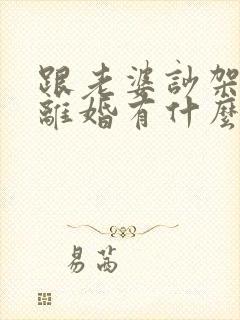 跟老婆吵架,闹离婚有什么办法可以挽回