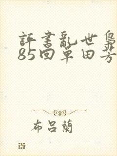 评书乱世枭雄485回单田芳在线收听