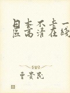 日本不卡一区二区高清在线
