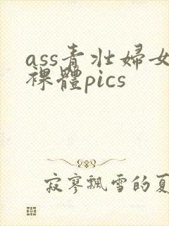 ass青壮妇女裸体pics