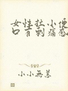 女性拉小便尿道口有刺痛感怎么办