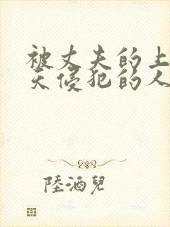 被丈夫的上司每天侵犯的人妻封面