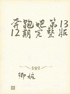 奔跑吧第13季12期完整版