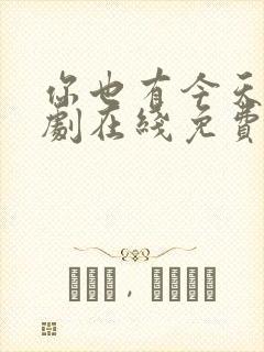 你也有今天电视剧在线免费观看完整版