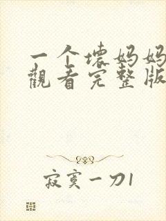 一个坏妈妈在线观看完整版电视剧免费封面