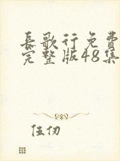 长歌行免费观看完整版48集