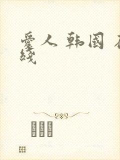 爱人 韩国 在线