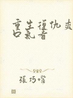 重生复仇爽文一口气看