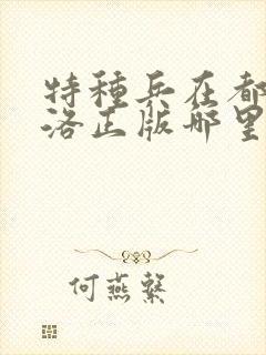 特种兵在都市杨洛正版哪里可以看