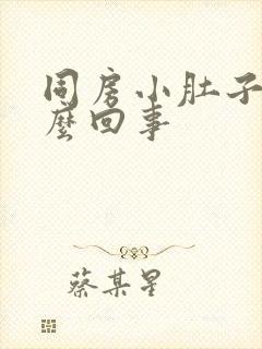 同房小肚子疼怎么回事