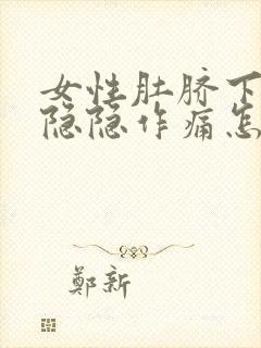 女性肚脐下腹部隐隐作痛怎么回事