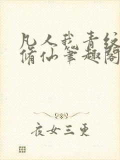 凡人我青纹交友修仙笔趣阁