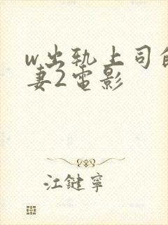 w出轨上司的人妻2电影封面