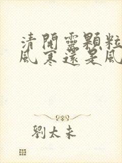 清开灵颗粒治疗风寒还是风热感冒封面