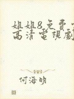 姐姐8免费完整高清电视剧在线看封面